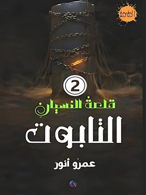 cover image of التابوت